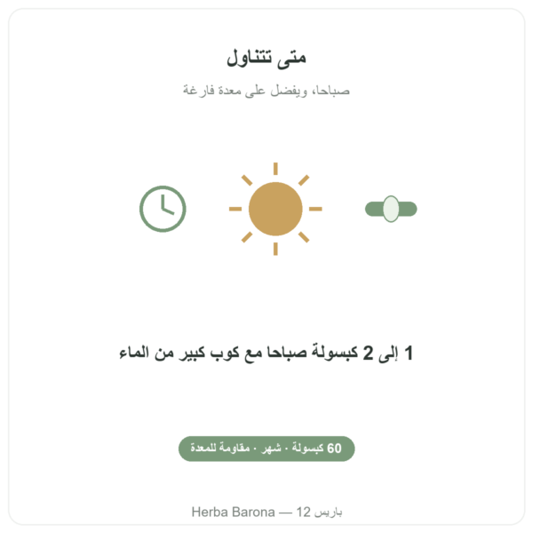 بروبيوتيك Pure Bio² من Nutripure – 60 كبسولة طريقة الاستخدام Paris Herba Barona