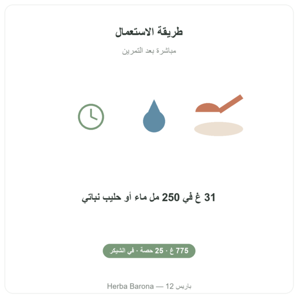 Pure Recovery Nutripure – نكهة محايدة – 775 غ طريقة الاستخدام Paris Herba Barona