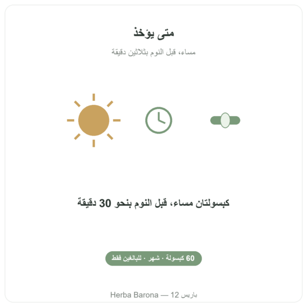 Pure Sommeil Nutripure – 60 كبسولة طريقة الاستخدام Paris Herba Barona