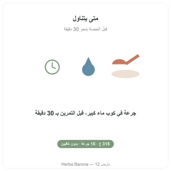 Pure Workout Nutripure – توت أزرق – 315 غ طريقة الاستخدام Paris Herba Barona