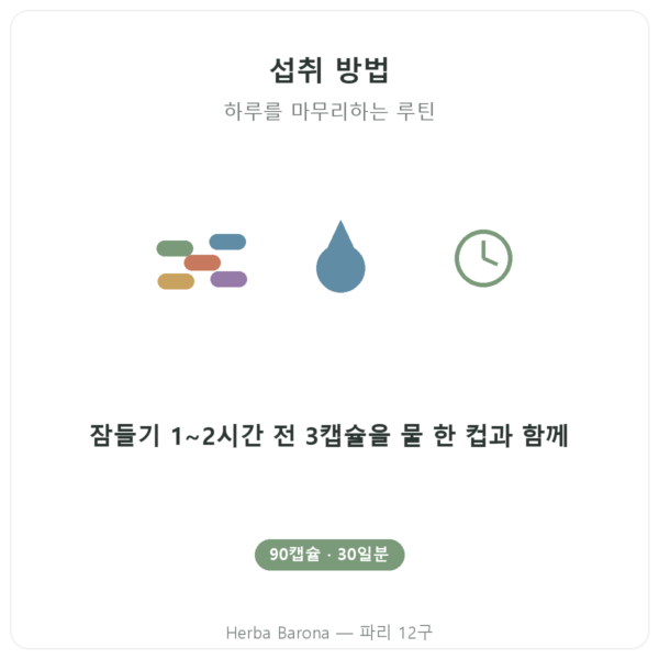 Nutripure 퓨어 젠 Pure Zen 90캡슐 사용법 Paris Herba Barona