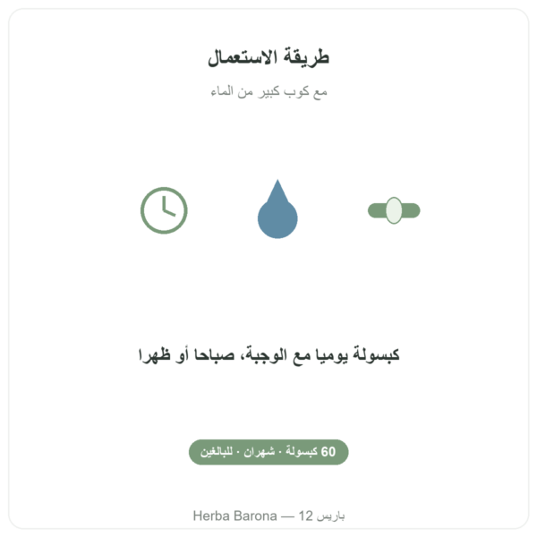 شيلاجيت نقي – Dynveo – 60 % أحماض فولفيك – 60 كبسولة طريقة الاستخدام Paris Herba Barona
