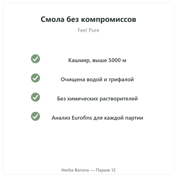 Шиладжит Feel Pure качество Paris Herba Barona