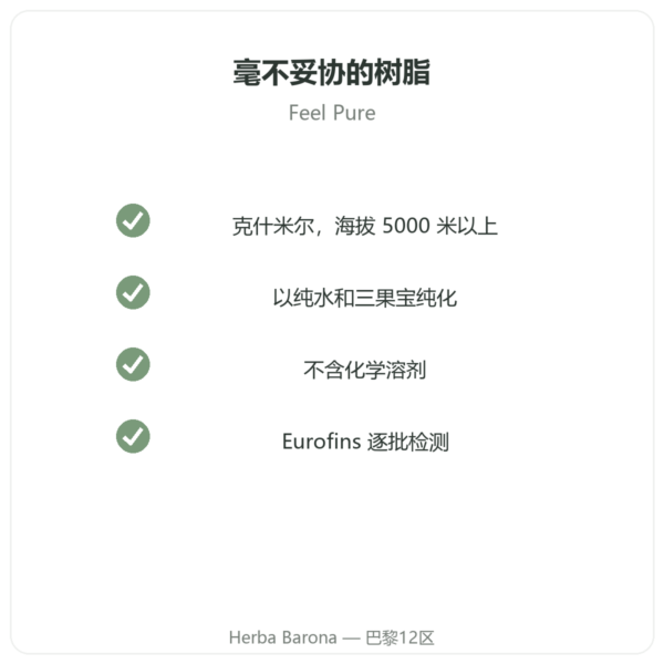 Feel Pure 喜来芝树脂 品质 Paris Herba Barona