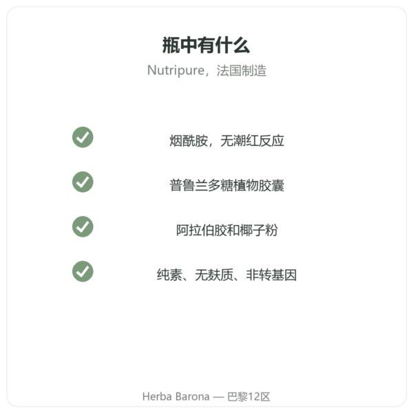 Nutripure 维生素B3(烟酰胺)90粒胶囊 品质 Paris Herba Barona