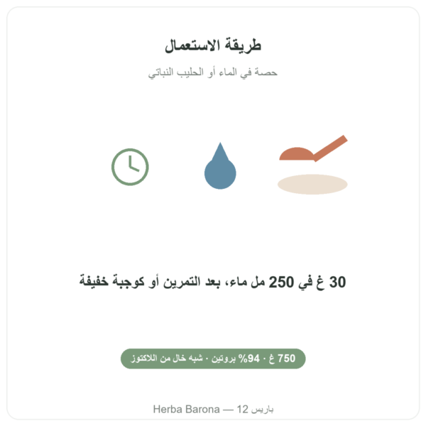 Whey Isolate Native Nutripure – 750 غ طريقة الاستخدام Paris Herba Barona
