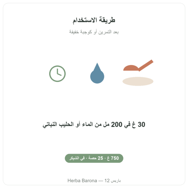 واي آيزوليت بالبندق Nutripure – 750 غ طريقة الاستخدام Paris Herba Barona