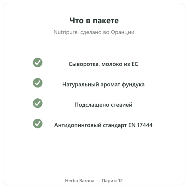 Whey Isolate Фундук Nutripure – 750 г качество Paris Herba Barona