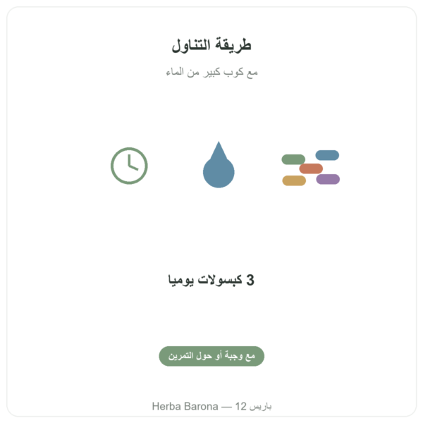 Active Curcumine من Nutripure، 90 كبسولة طريقة الاستعمال Paris Herba Barona