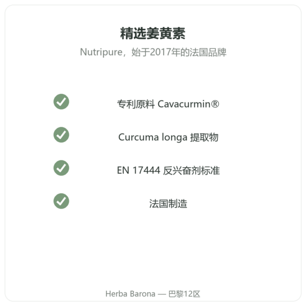 Nutripure Active Curcumine 姜黄素 90粒胶囊 品质 Paris Herba Barona