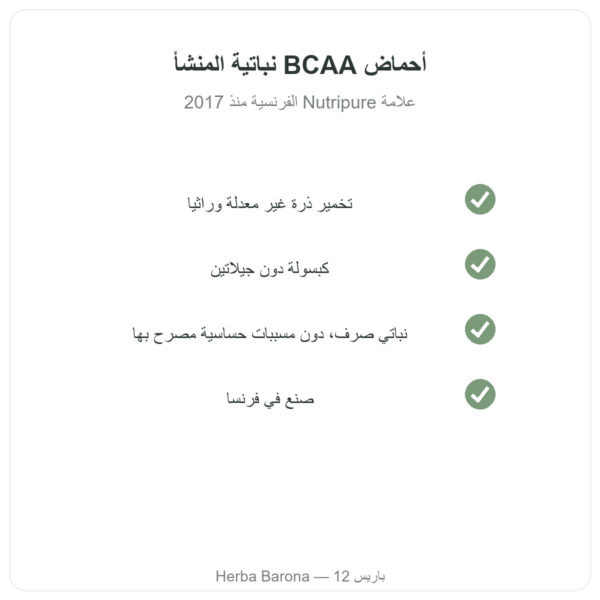 BCAA 2.1.1 Nutripure 180 كبسولة الجودة Paris Herba Barona