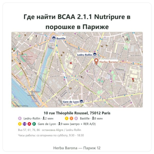 Где найти BCAA 2.1.1 Nutripure в порошке 220 г - Herba Barona Paris