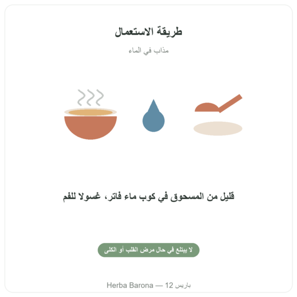 بيكربونات الصوديوم الغذائية – Nature et Partage – 500 غ طريقة الاستعمال Paris Herba Barona