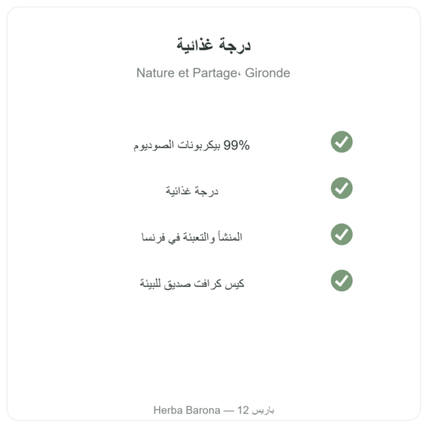 بيكربونات الصوديوم الغذائية – Nature et Partage – 500 غ الجودة Paris Herba Barona