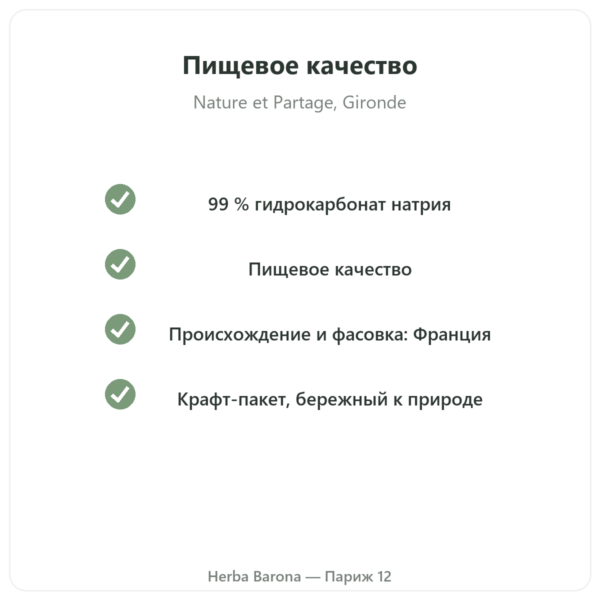 Пищевая сода 500 г – Nature et Partage качество Paris Herba Barona