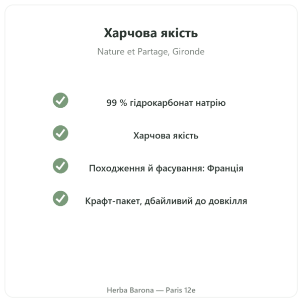 Харчова сода 500 г – Nature et Partage якість Paris Herba Barona