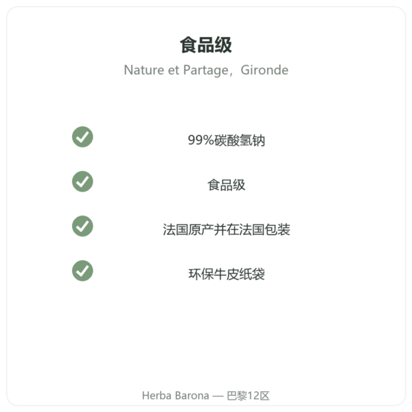 食品级小苏打 500 g – Nature et Partage 品质 Paris Herba Barona