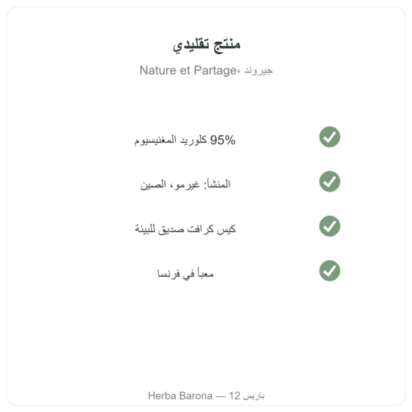 كلوريد المغنيسيوم (نيغاري) 500 غ – Nature et Partage الجودة Paris Herba Barona