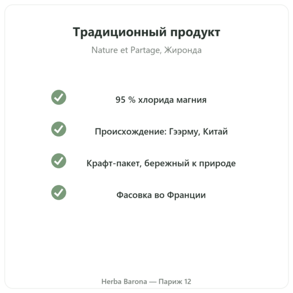 Хлорид магния (нигари) – Nature et Partage – 500 г качество Paris Herba Barona