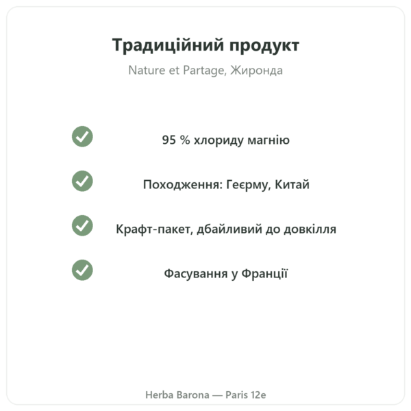 Хлорид магнію (нігарі) – Nature et Partage – 500 г якість Paris Herba Barona