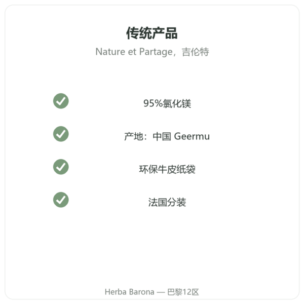 氯化镁（Nigari）500 g – Nature et Partage 品质 Paris Herba Barona