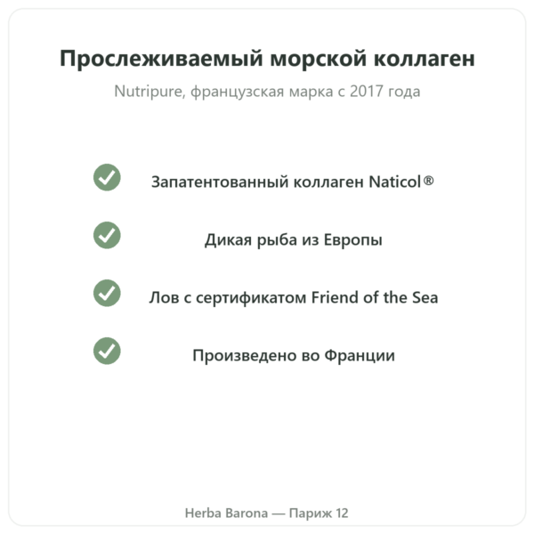 Морской коллаген со вкусом малины Nutripure 310 г качество Paris Herba Barona