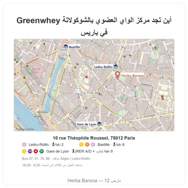 أين يوجد مركّز الواي العضوي بالشوكولاتة Greenwhey 900 غ - Herba Barona Paris