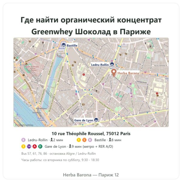 Где найти Органический концентрат сывороточного протеина Greenwhey Шоколад 900 г - Herba Barona Paris
