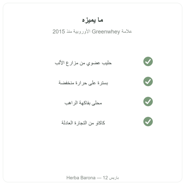 مركّز الواي العضوي بالشوكولاتة Greenwhey 900 غ الجودة Paris Herba Barona