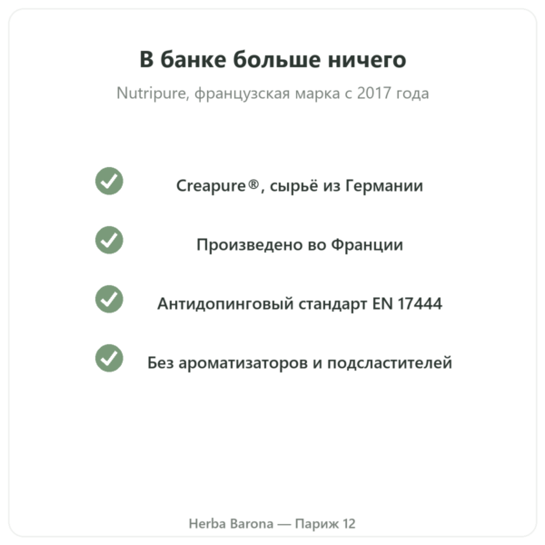 Креатин Creapure® Nutripure порошок 1 кг качество Paris Herba Barona