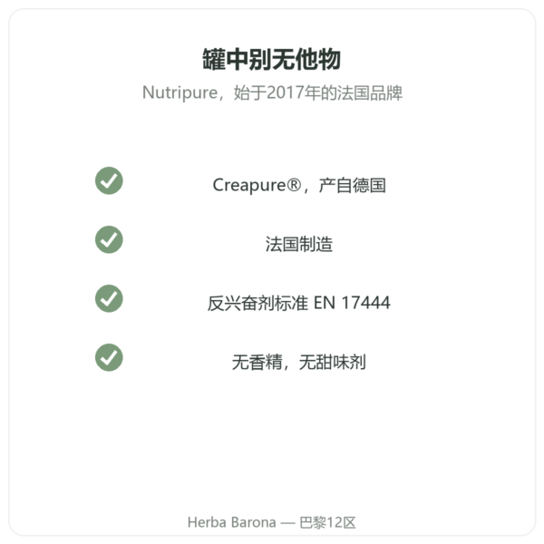肌酸 Creapure® Nutripure 粉末 1 kg 品质 Paris Herba Barona