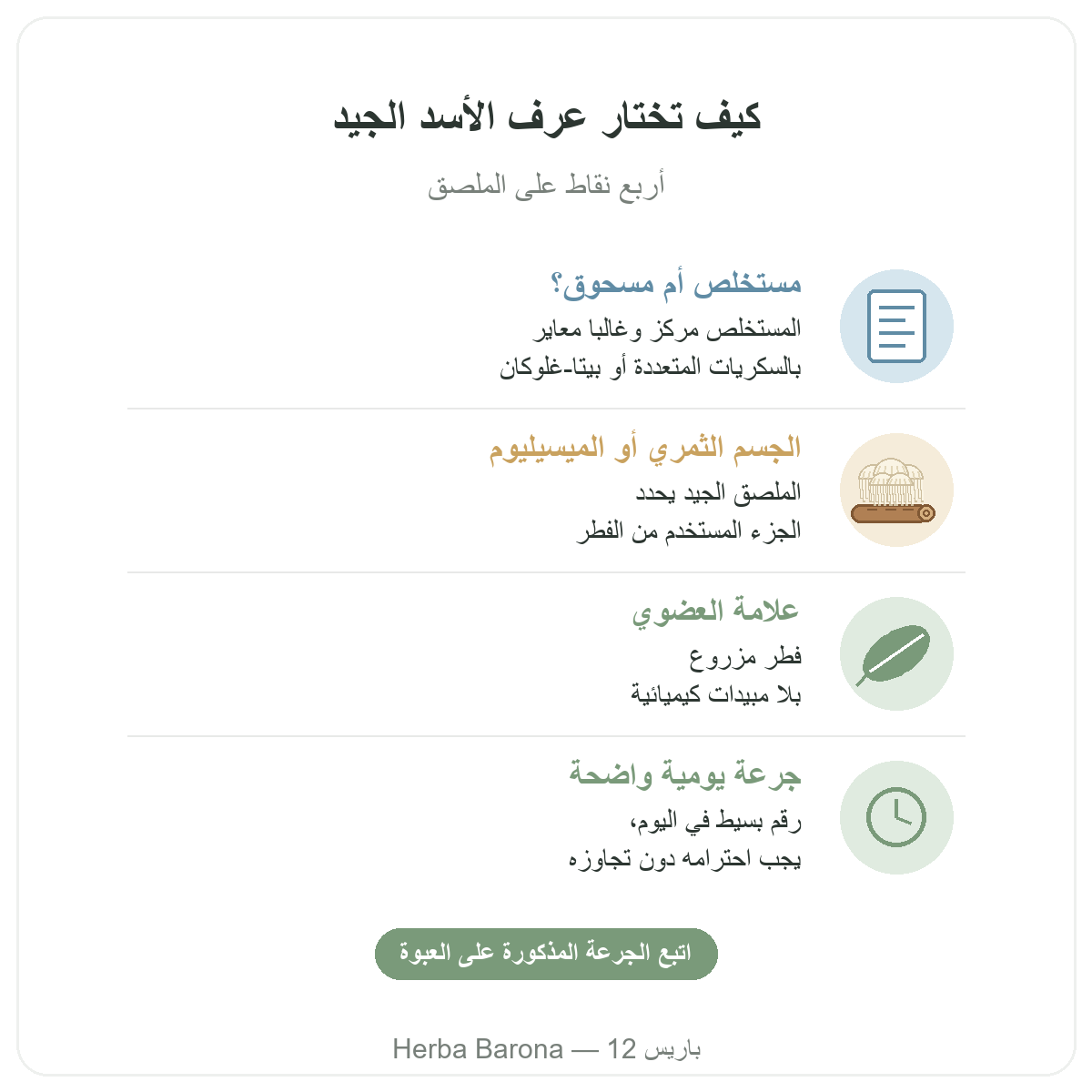 عرف الأسد باريس: كيف تختاره جيدًا، هيربا بارونا باريس 12