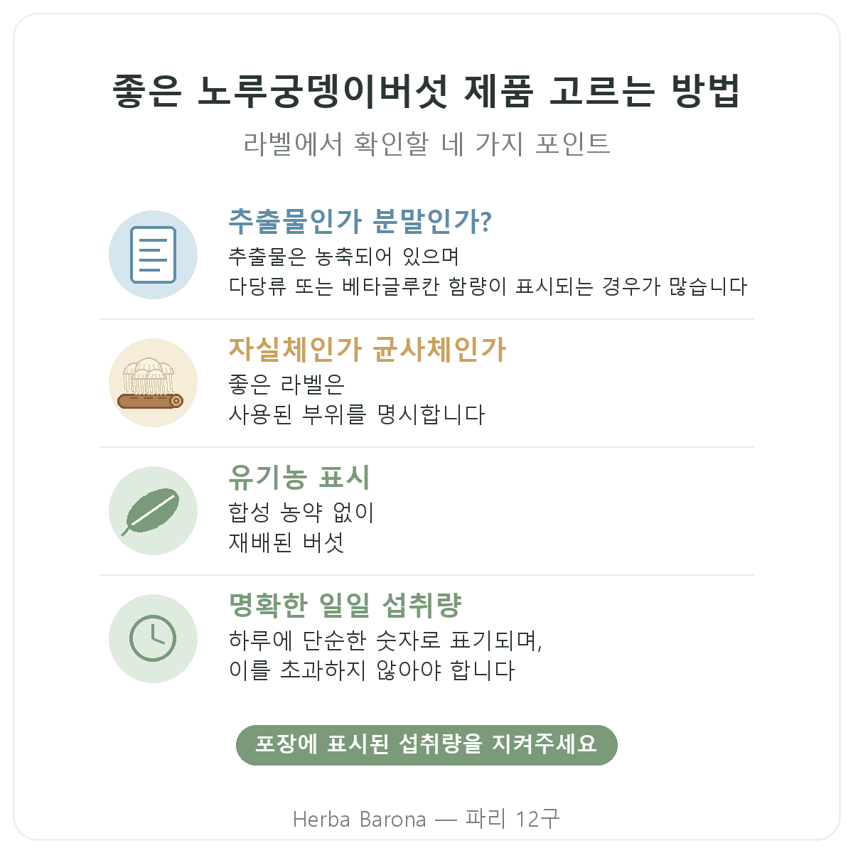 파리 노루궁뎅이버섯: 잘 고르는 방법, Herba Barona 파리 12구