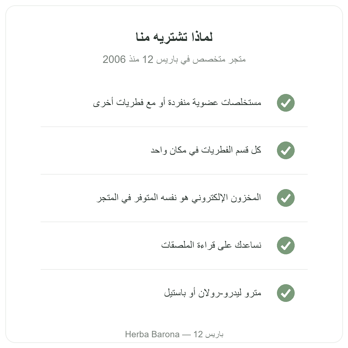 عرف الأسد باريس: لماذا الشراء من هيربا بارونا باريس 12