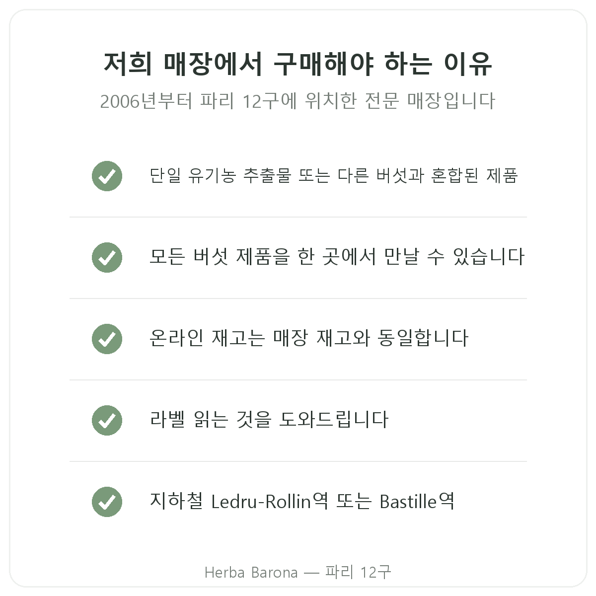 파리 노루궁뎅이버섯: Herba Barona 파리 12구에서 구매해야 하는 이유