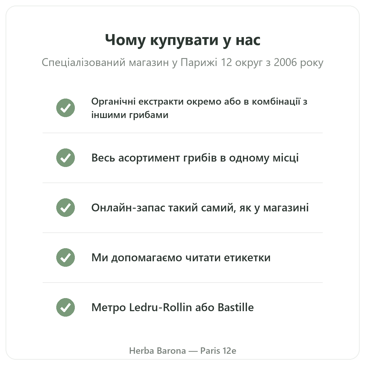 Левова грива Париж: чому купувати в Herba Barona Париж 12
