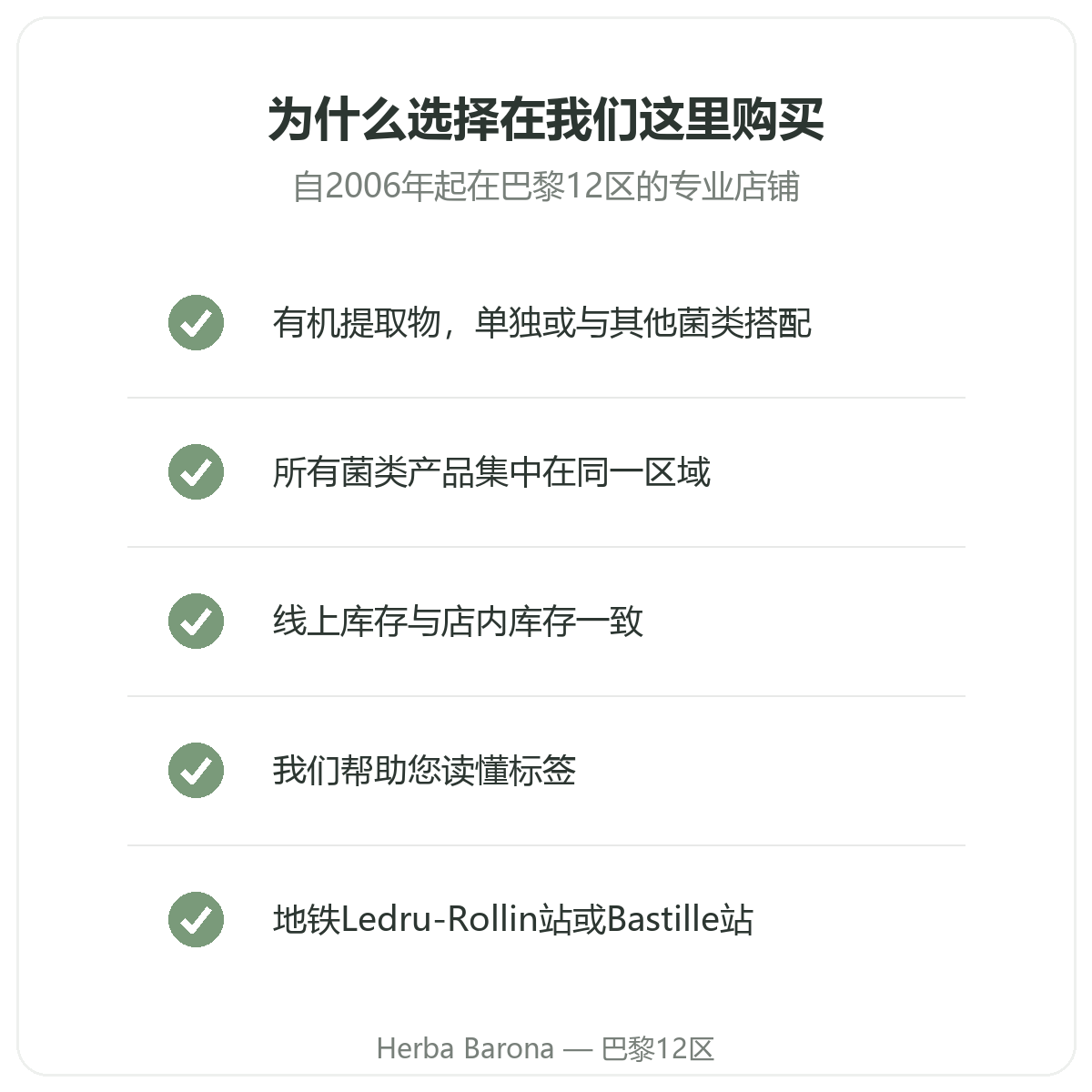 巴黎狮鬃菇:为何选择Herba Barona巴黎12区