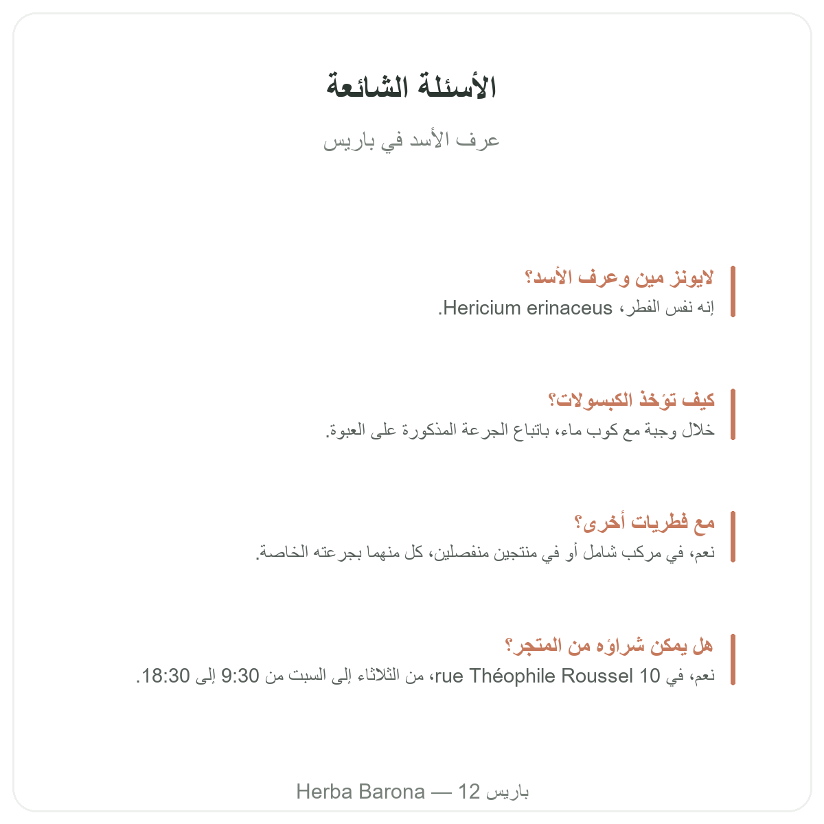 عرف الأسد باريس: الأسئلة الشائعة، هيربا بارونا باريس 12