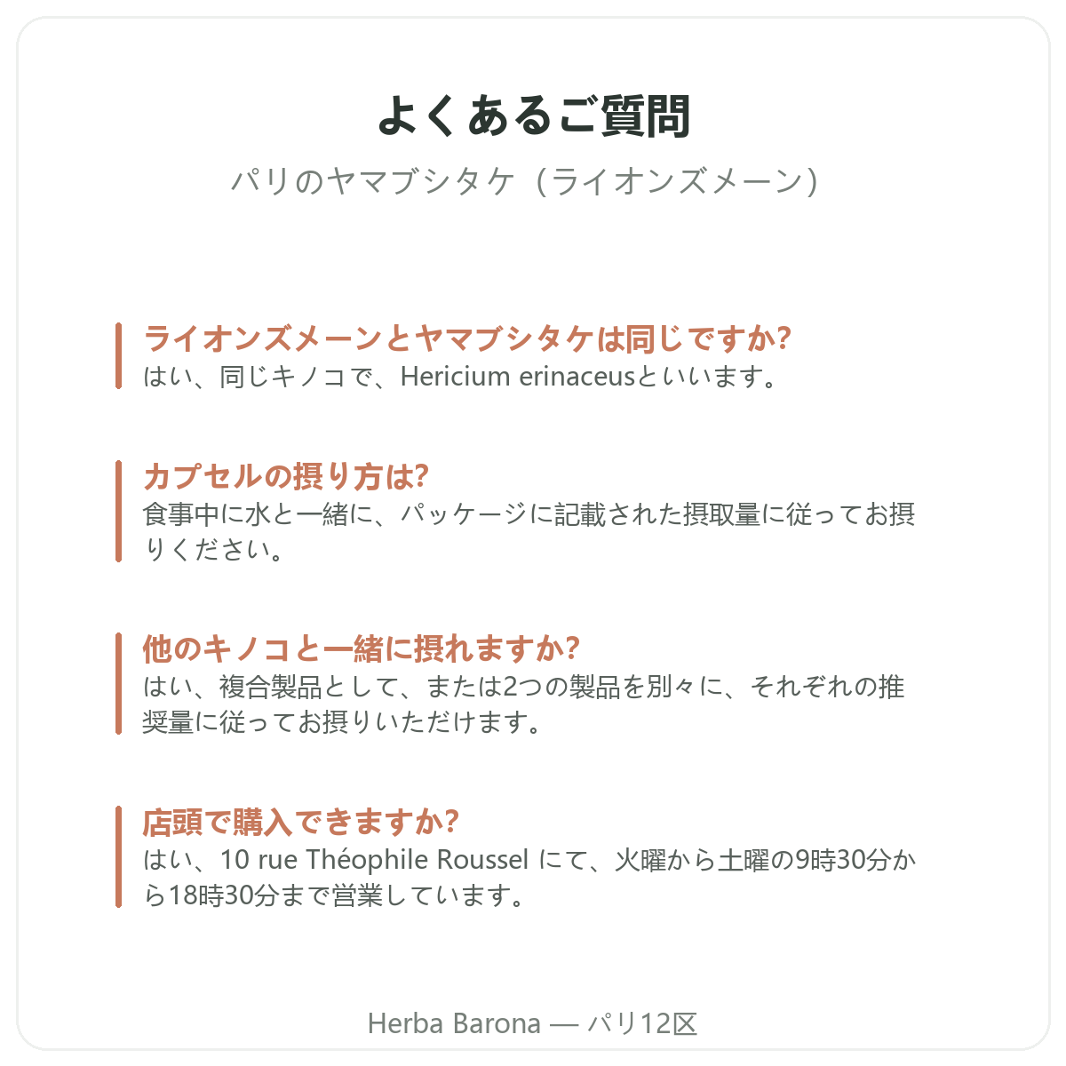 パリのヤマブシタケ:よくあるご質問、Herba Barona パリ12区