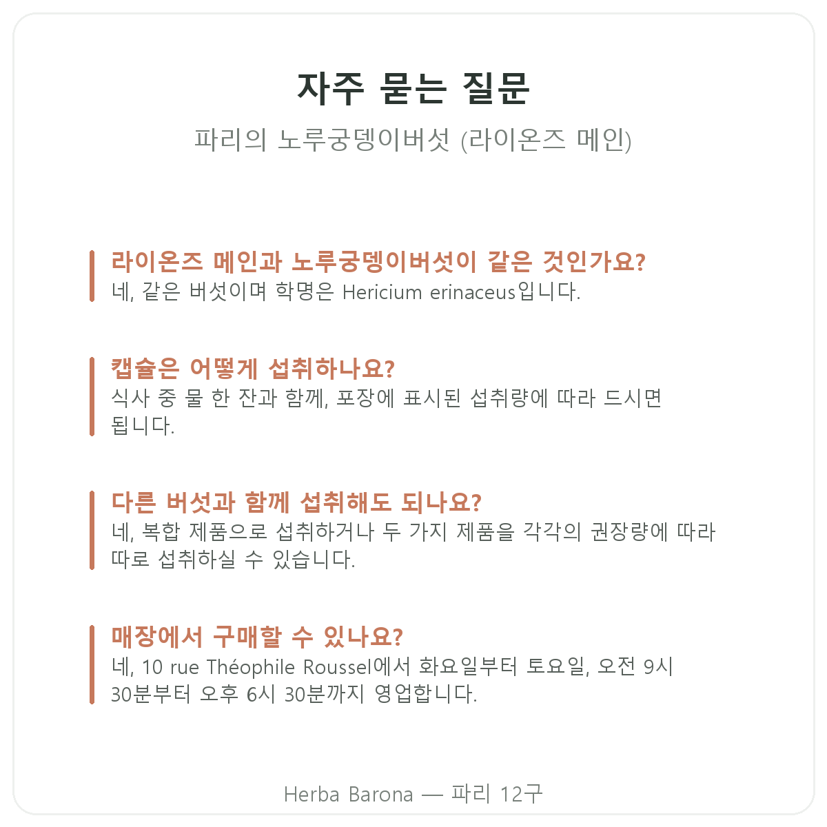 파리 노루궁뎅이버섯: 자주 묻는 질문, Herba Barona 파리 12구