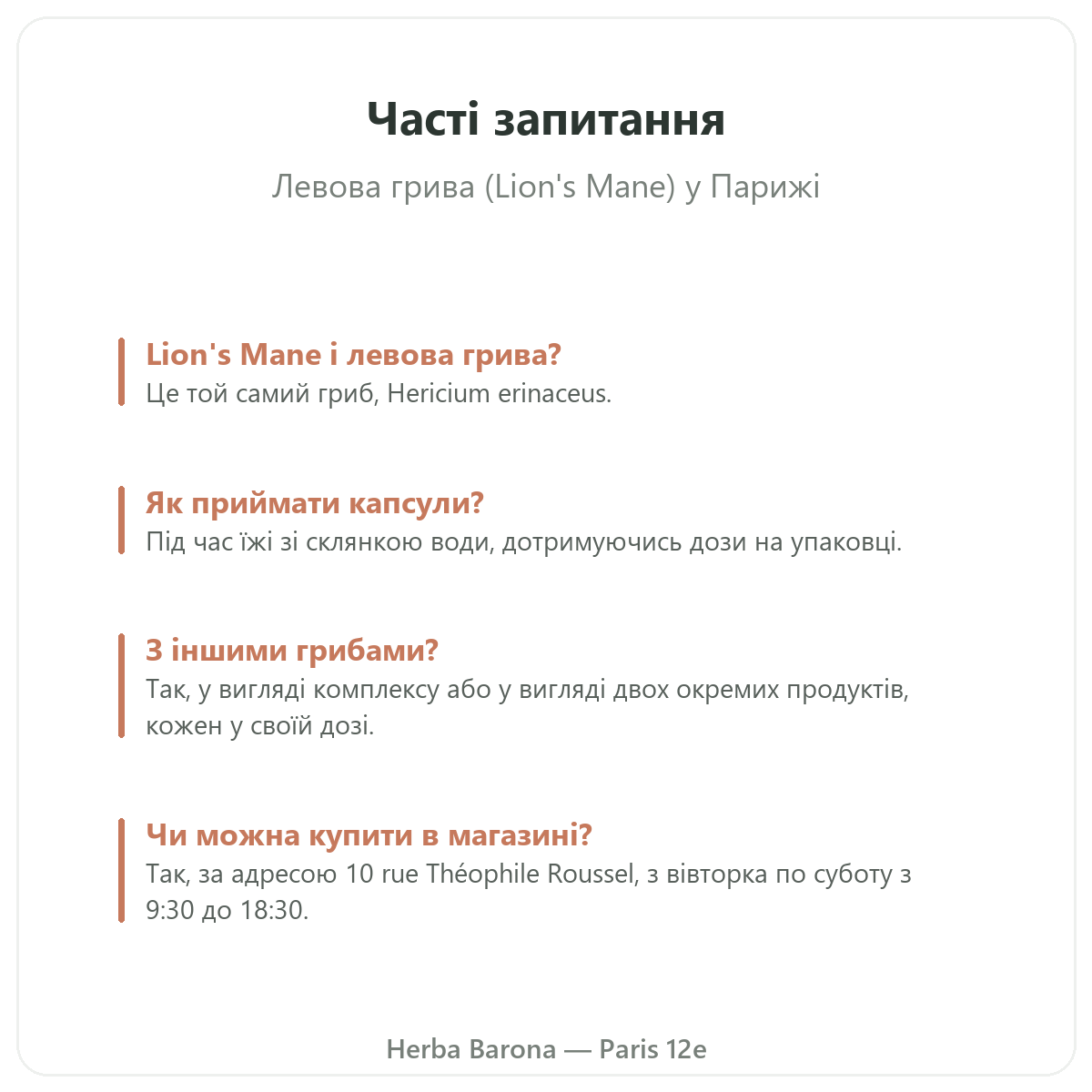Левова грива Париж: часті запитання, Herba Barona Париж 12