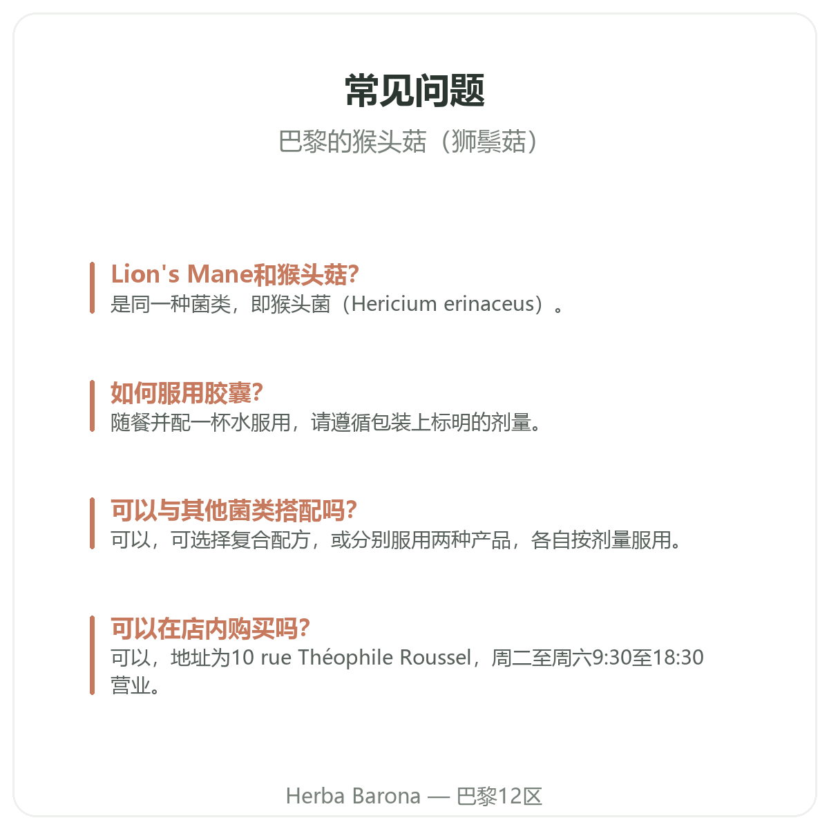 巴黎狮鬃菇:常见问题,Herba Barona巴黎12区