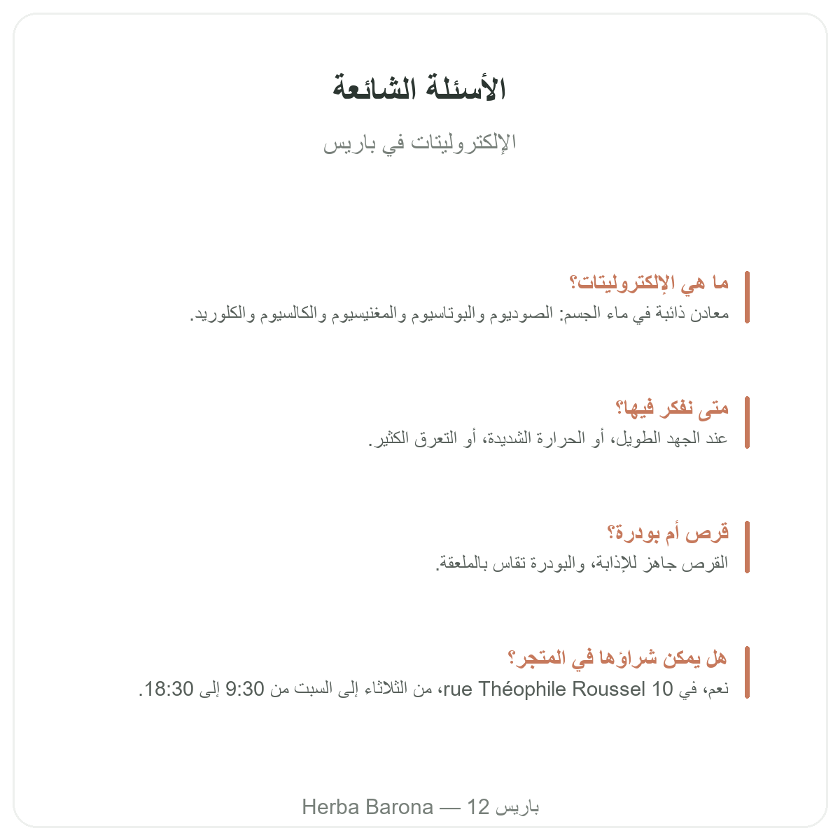الإلكتروليتات Herba Barona