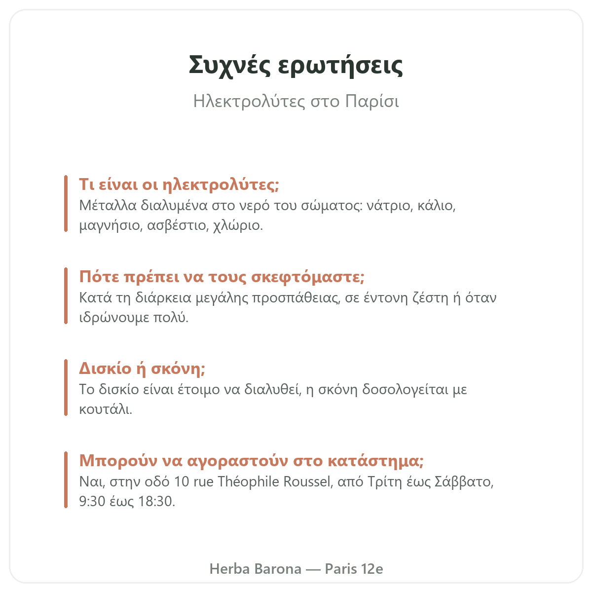 Ηλεκτρολύτες Herba Barona