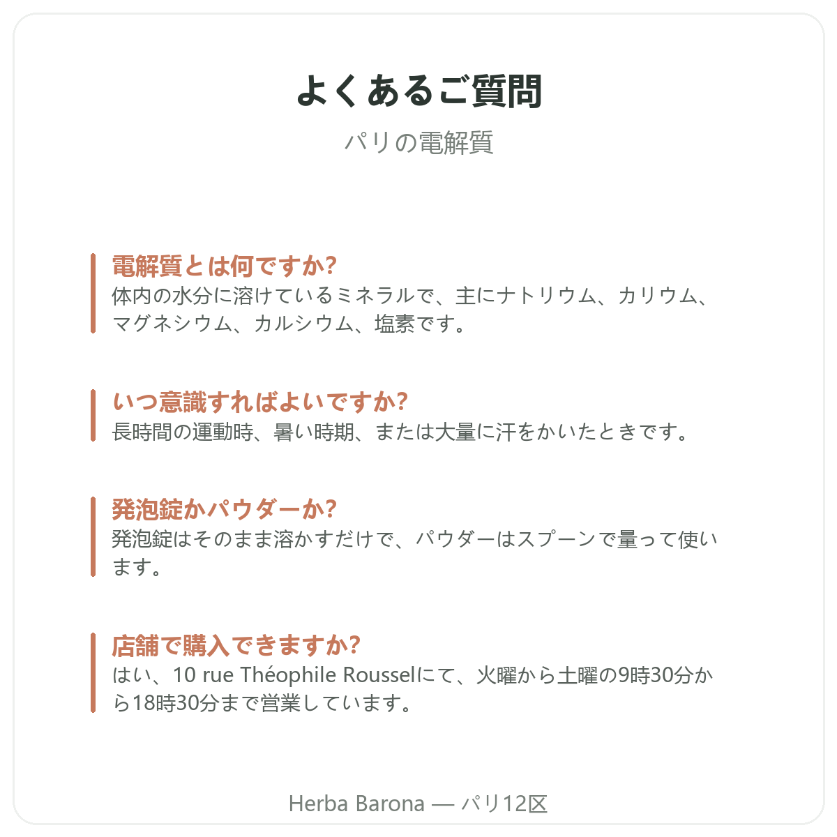 電解質 Herba Barona