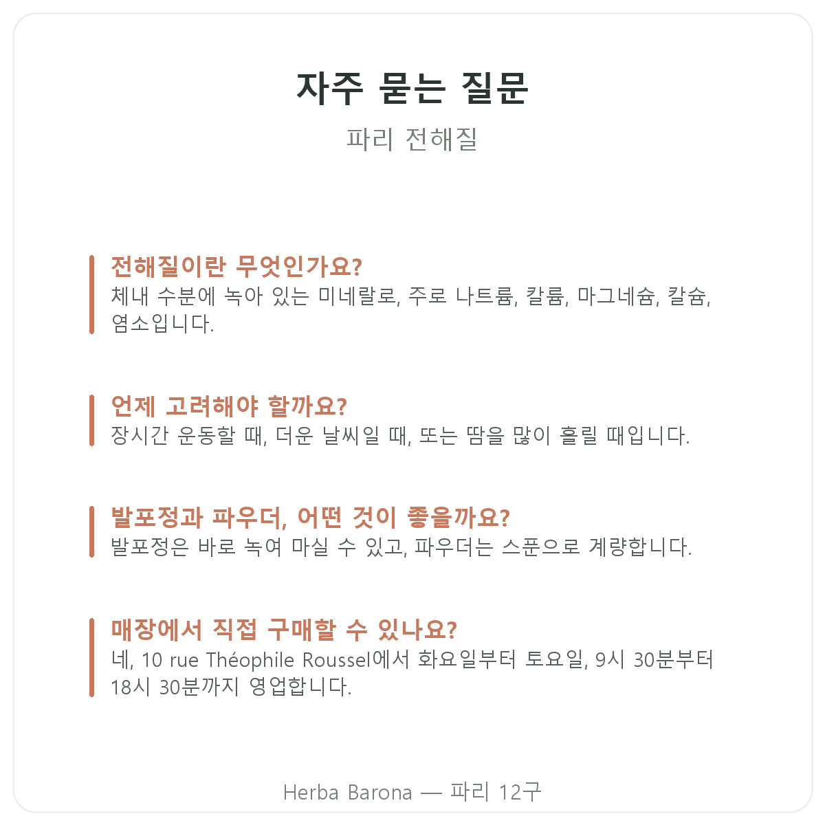 전해질 Herba Barona