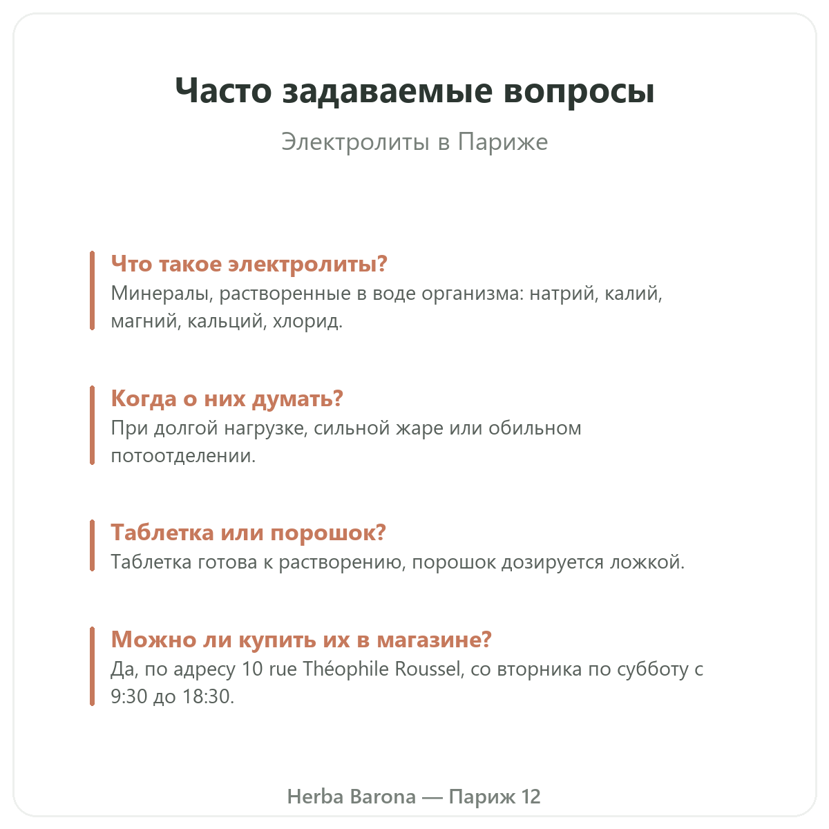 Электролиты Herba Barona