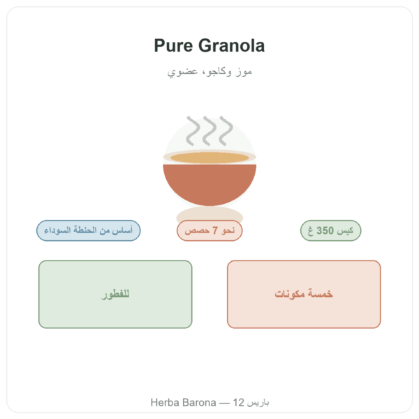 Pure Granola بالموز والكاجو عضوية Nutripure 350 غ تقديم Paris Herba Barona