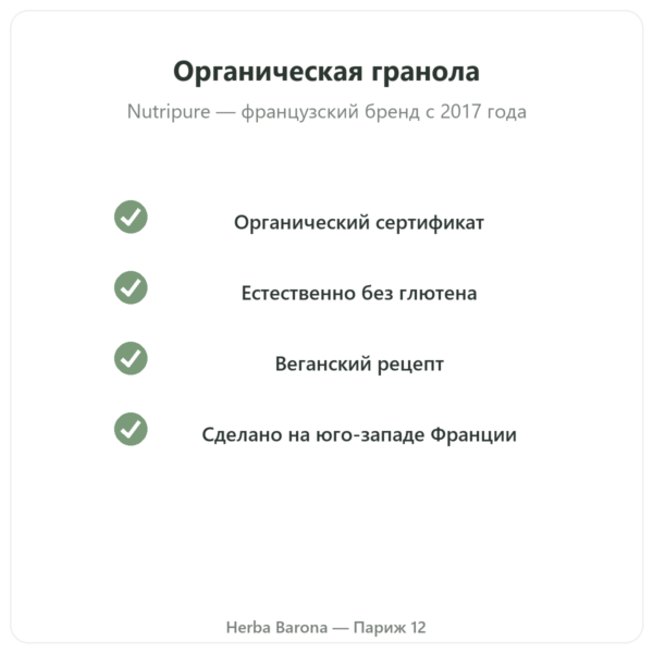 Pure Granola банан-кешью био Nutripure 350 г качество Paris Herba Barona