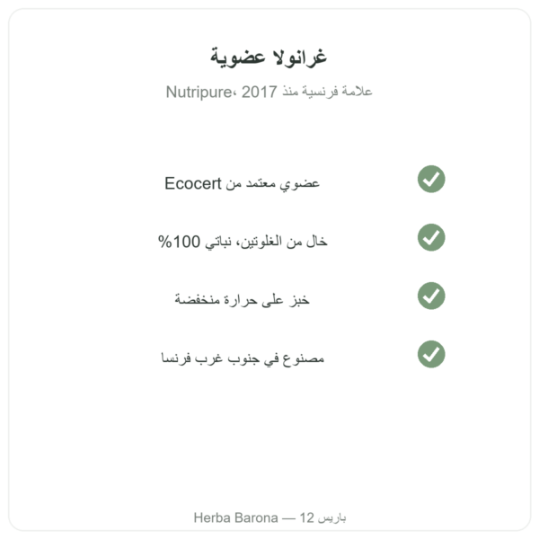 Pure Granola بالشوكولاتة عضوية Nutripure 350 غ الجودة Paris Herba Barona